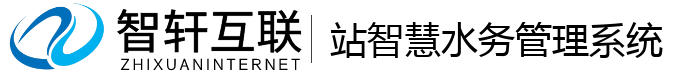 站智慧水务管理系统